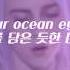 가사 해석 빌리 아일리시 Billie Eilish Ocean Eyes 자막 채널 루나 가사 해석