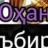 Таъбири Хоб Охан дар хоб Тилло дар хоб Нукра дар хоб Симоб дар хоб Сим дар хоб Сурб дар хоб