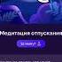 Александра Белякова медитация отпускания купить слив 111 медитаций в телеграм Snakesliv