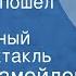 Давид Самойлов Слоненок пошел учиться Музыкальный радиоспектакль