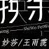 纯享 妙莎Miusa 王雨霃 交换余生 宿命感拉满 平行时空的爱恋纠葛让人动容 青年π计划 第7期 Youth π Plan Stage Pure Version Mango TV