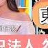 東森財知道 籌碼不只法人 勿忘主力大戶 免費資訊抓分點 搶賺錢先機 張家瑄 賴妍潔 理財達人秀 EP21 2021 07 22