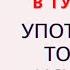 Эти ГЛАГОЛЫ в ТУРЕЦКОМ употребляем ТОЛЬКО С ИСХОДНЫМ ПАДЕЖОМ Исходный падеж в турецком Глаголы