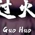 Shi Huo Han 师硕晗 Gong Hong 龚宏 Guo Huo 过火 Lyrics 歌词 Pinyin English Translation 動態歌詞