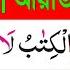 স র ব ক র পর ব ৪৮ আয ত ২৩৩ ২৩৫ Sura Bakara Banan Kore Quran Shikkha Quran Shikkha