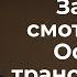 Трансерфинг реальности Загадка смотрителя Часть 1 Ступень 1 2021 Вадим Зеланд