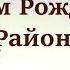 С днем рождения Тепло Огаревский район