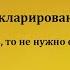 Всеобщее декларирование Если нужно объяснять то не нужно объяснять Рассказывает Анастасия Макова