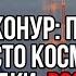 Казахстан ударил по Роскосмосу Россия срочно покидает Байконур Допустили стратегическую ошибку