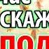 ПРОСТО ВКЛЮЧИ ВСЕ СРАЗУ ИСПОЛНИТСЯ Молитва Богородице Скоропослушнице Православие