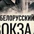 Как слезы Брежнева спасли запрещённый фильм Белорусский вокзал