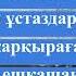 Бастауышпен қоштасу МИНУС КАРАОКЕ