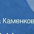 Евгений Носов Варька Рассказ Читает Анна Каменкова 1985