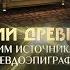 Технологии древних Богов согласно библейским источникам и псевдоэпиграфам