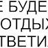 Ты сказал что твоя сестра не будет мешать вот я и отдыхаю без нее ответила я на претензии мужа