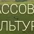 Д С ЛИХАЧЕВ О ФЕНОМЕНЕ МАССОВОЙ КУЛЬТУРЫ Д С ЛИХАЧЕВ МАССОВАЯ КУЛЬТУРА САМОРАЗВИТИЕ