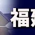 標題 福建守不住 孫春蘭坐鎮也徒勞 陝西又遇百年一遇 又是官方无良操作 美軍敘利亞再除一害 解決基地高級頭目 希望之聲TV 環球看點 2021 09 21