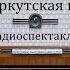 Иркутская история Алексей Арбузов Радиоспектакль 1960год