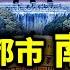 破譯中國第一靈異都市 南京 它的風水和龍脈 為何六朝古都成了 靈異之都 文昭思緒飛揚139期