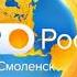 Переход с Россия 1 на ГТРК Смоленск 30 04 2021 9 35