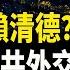 普京後院反了 向5國搬救兵 俄特種部隊遭滅 英國強力通過挺台動議 北京一計逃關稅 人民幣或變廢紙 5民主黨議員家收到威脅 塗鴉靖國神社中國男子受審 北美新聞