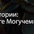 Джон Грант Книга по истории Повесть о Тоге Могучем 1999 аудиокнига