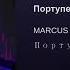 MARCUS TENSHI ПОРТУПЕЯ