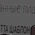 Психованные Лица Бена Ветта Шаблон 1000 фаз 6 часа 36 минут