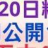 2 11 20日 精華版路 上期公開10 32 會員再中10全車