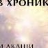 Урок 1 Инициация в Хроники Акаши ОТКРЫТЫЙ УРОК