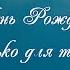 С Днем Рожденья Только для тебя Вельгус Ольга Плюс с текстом