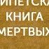 Николай Тарасенко Египетская Книга мертвых