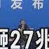 中國增6兆人民幣債務限額 盼減地方壓力穩經濟 刺激政策未出籠市場冷淡 非凡財經新聞 20241108