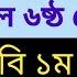 ব র ষ ক পর ক ষ ২০২৪ আরব ১ম পত র প রশ ন Annual Exam 2024 Arabic 1st Paper Question