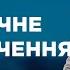 НЕВДЯЧНЕ РОЗЛУЧЕННЯ НАЙПОПУЛЯРНІШІ ВИПУСКИ СТОСУЄТЬСЯ КОЖНОГО НАЙКРАЩІ ТВ ШОУ стосуєтьсякожного