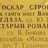 ОСКАР СТРОК ЧЕТЫРЕ НОВЫХ ТАНГО ПОЁТ ВЛАДИМИР ТРОШИН СТОРОНА 2