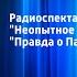 Герберт Уэллс Радиоспектакль по рассказам Неопытное привидение и Правда о Пайкрафте