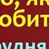 29 грудня Страшний день Що треба зробити Народні прикмети традиції заборони на день Іменини