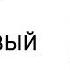 Антон Павлович Чехов Вишневый сад Аудиокнига Действие 1 Аудио Слушать Онлайн