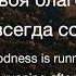 Во всем Твоя благость Goodness Of God Jenn Johnson Наталья Доценко Краеугольный Камень Новосибирск