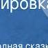 Русская народная сказка Волшебное зеркало Инсценировка