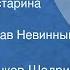 Михаил Салтыков Щедрин Пошехонская старина Роман Читает Вячеслав Невинный Передача 5 1990