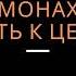 Евгений Щепетнов Монах Путь к цели Аудиокнига