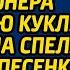 Малышка с улицы протянула жене миллионера говорящую куклу а когда она спела странную песенку