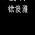 徐俊雅 爱你 1 2x抖音加速版 就这样爱你爱你爱你随时都要一起 有字幕