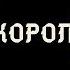 Все про БЫВШЕГО КАК ОН ТАМ ЖИВЁТ ВСПОМИНАЕТ ЧЕТЫРЕ КОРОЛЯ