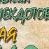 100 Самых Смешных и Остреньких Житейских Анекдотов ТУДЕЙСКАЯ СОТНЯ 1