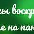 Глас 6 Ирмосы воскресные поемые на панихиде 2 сопрано