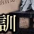 新中國 第一部禁片 為什麼對一個乞丐下手那麼狠 毛澤東與 武訓傳 歷史上的今天20190423第332期