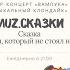 MUZ Сказки Про вокзал который не стоял на месте